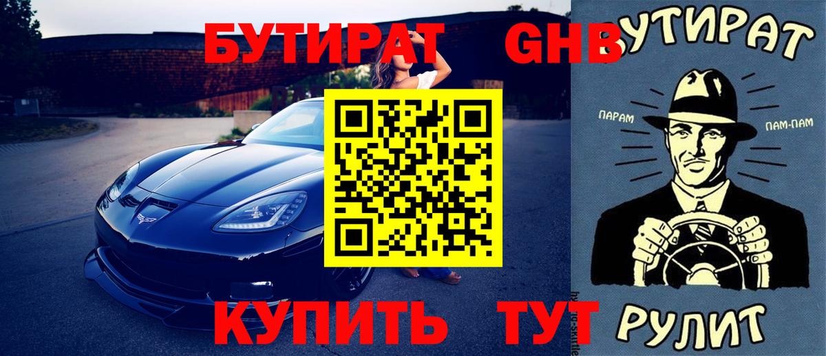 БУТИРАТ BDO Славянск-на-Кубани