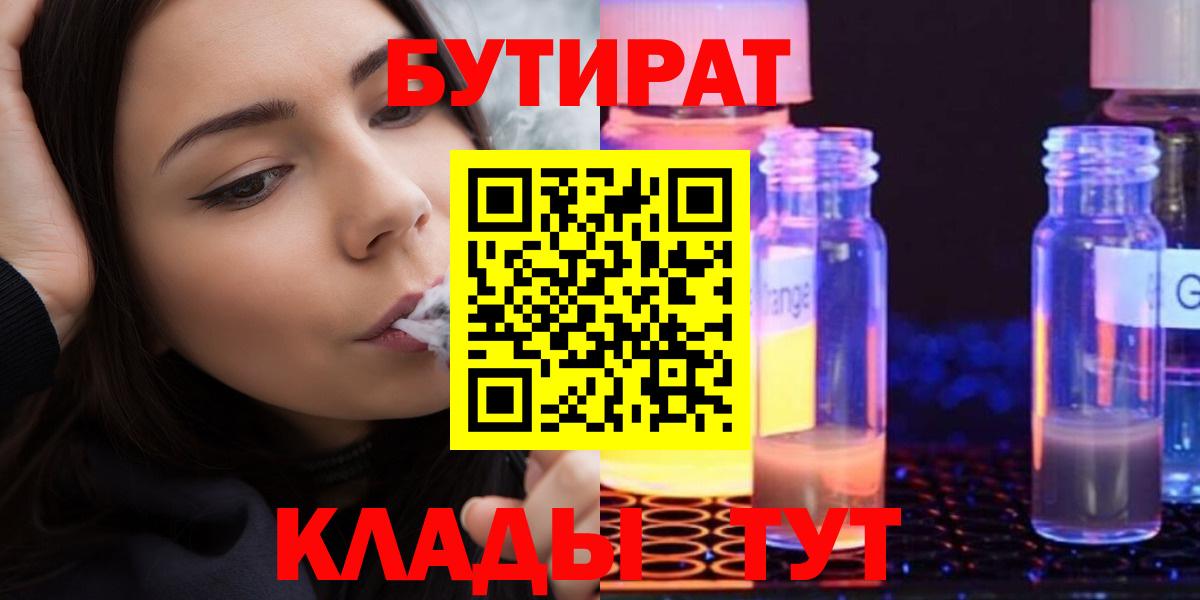 БУТИРАТ вода  Вход с VPN  Славянск-на-Кубани 