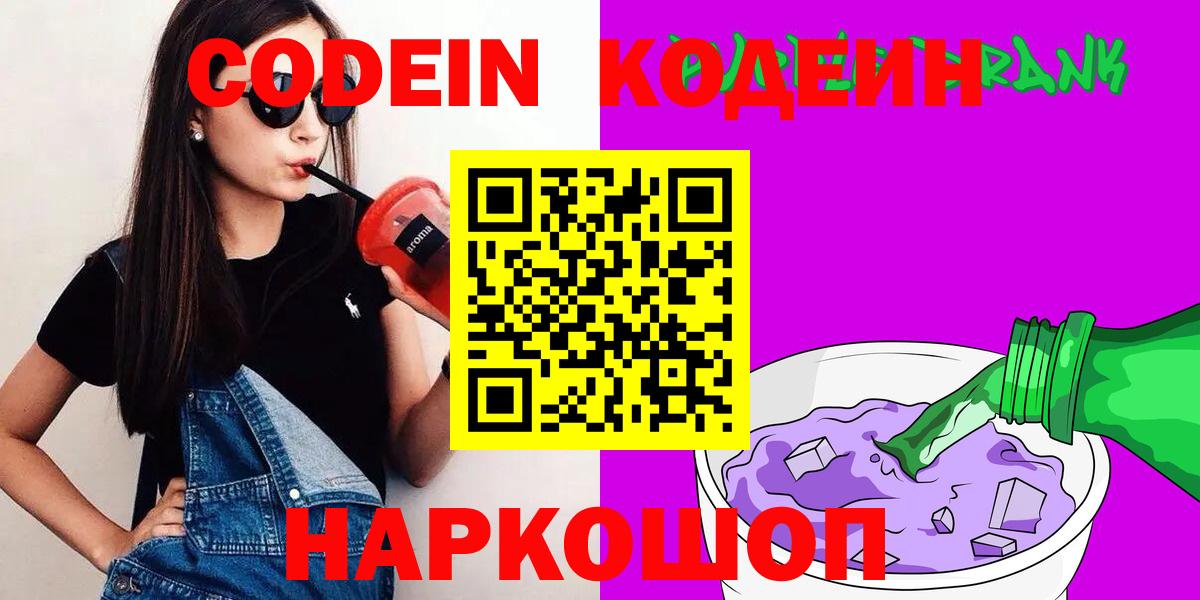 Славянск-на-Кубани  Кодеиновый сироп Lean Purple Drank  Codein Purple Drank  Вход с VPN 